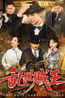乱世贼王