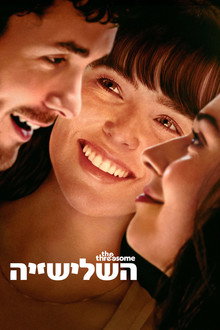 השלישייה