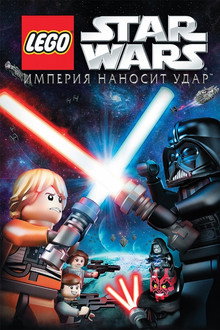 LEGO Звёздные Войны: Империя Наносит Удар