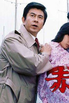 赤い疑惑