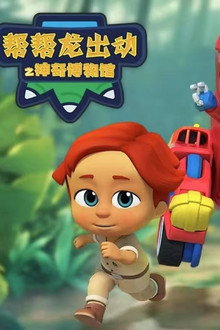 帮帮龙出动之神奇博物馆