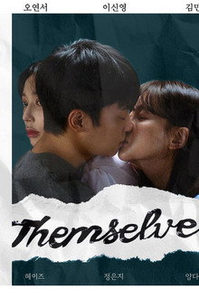 뎀셀브즈