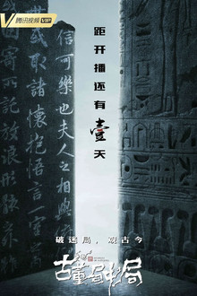 古董局中局