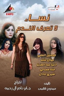 نساء لا تعرف الندم