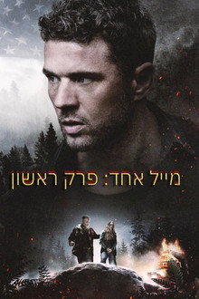 מייל אחד: פרק ראשון