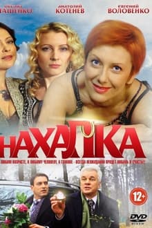 Нахалка tv show poster