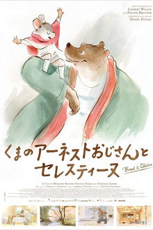 くまのアーネストおじさんとセレスティーヌ
