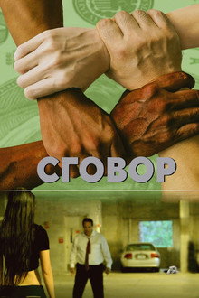 Заговор