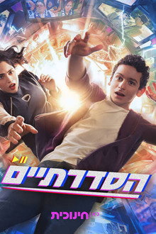 הסדרתיים