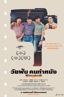 วัยฝันคนทำหนัง