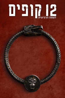 עונה 4