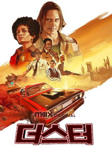 더스터
