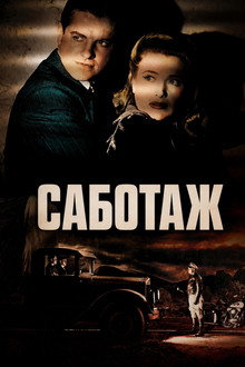 Саботаж