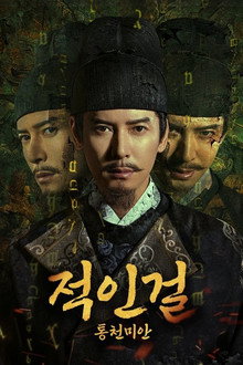 적인걸: 통천미안