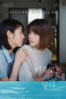 이윽고 바다에 닿다