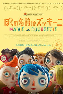 ぼくの名前はズッキーニ