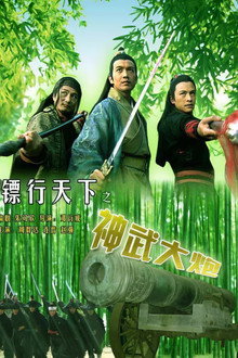镖行天下10：神武大炮