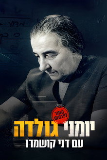 יומני גולדה