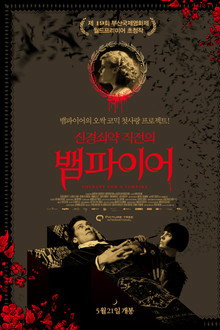 신경쇠약 직전의 뱀파이어