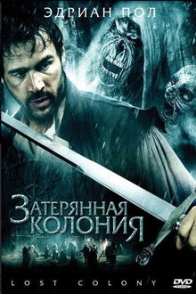 Затерянная колония