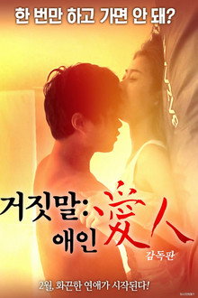 거짓말: 애인