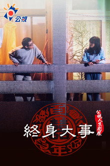 終身大事