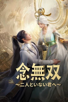 念无双