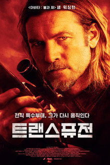 트랜스퓨전
