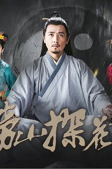 崂山探花郎
