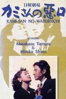 Poster da série Kamisan no Waruguchi