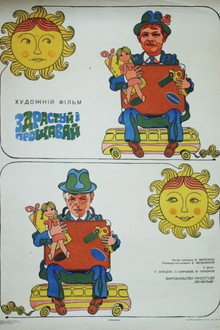 Здравствуй и прощай