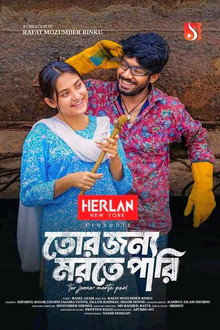 তোর জন্য মরতে পারি