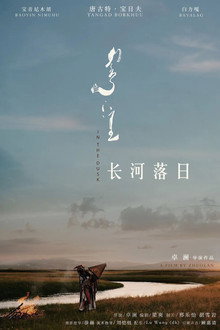 长河落⽇