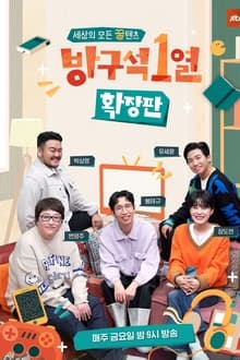 Poster da série 방구석1열: 확장판