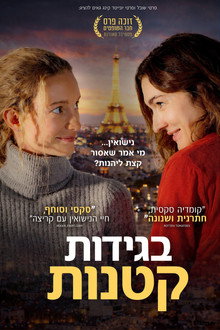 בגידות קטנות