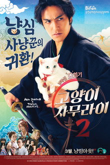 고양이 사무라이 2