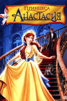 Принцеса Анастасия