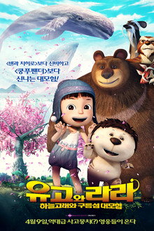 유고와 라라: 하늘고래와 구름섬 대모험