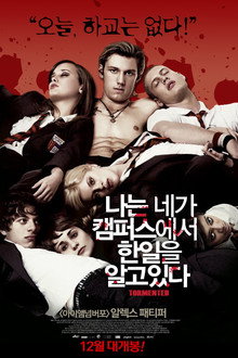 나는 네가 캠퍼스에서 한 일을 알고 있다
