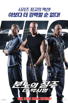 분노의 질주: 더 맥시멈