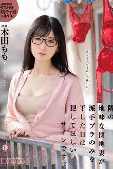 隣の地味な団地妻が派手ブラのみを干した日は犯してほしいサインです。 本田もも