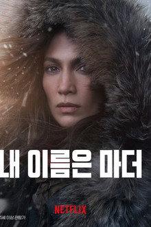 내 이름은 마더