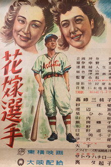 花嫁選手