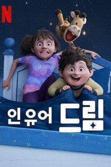 인 유어 드림
