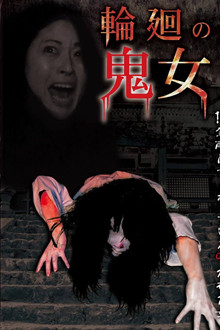 輪廻の鬼女