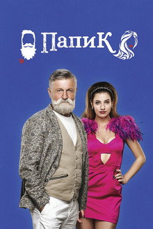 Папик