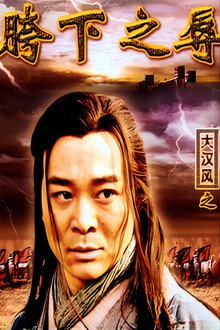 大汉风15：韩信点兵
