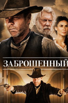 Заброшенный