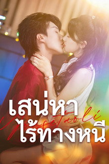 เสน่หาไร้ทางหนี
