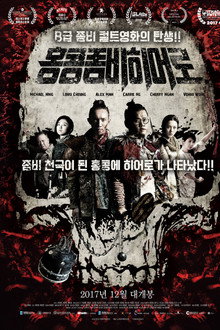 홍콩 좀비 히어로